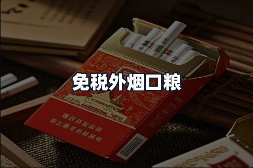 免税外烟口粮