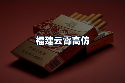 福建云霄高仿